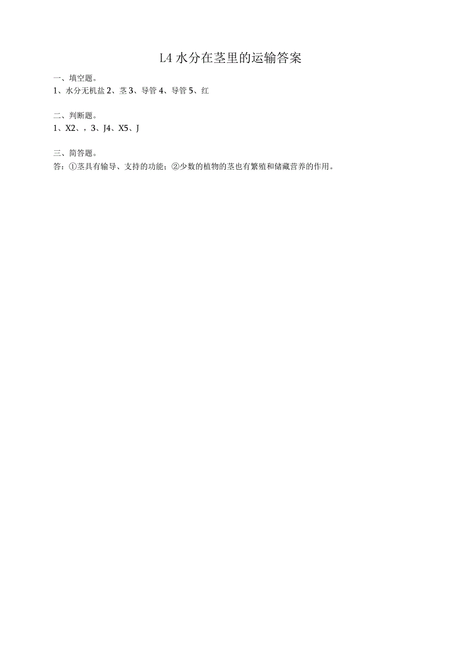 粤教版五年级科学上册1.4《水分在茎里的运输》粤教版（含答案）.docx_第2页