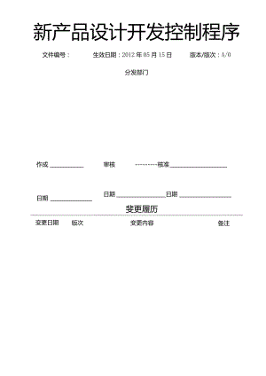 新产品设计开发控制程序.docx