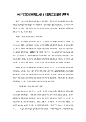 关于职业消防救援队伍培训体系建设的思考.docx