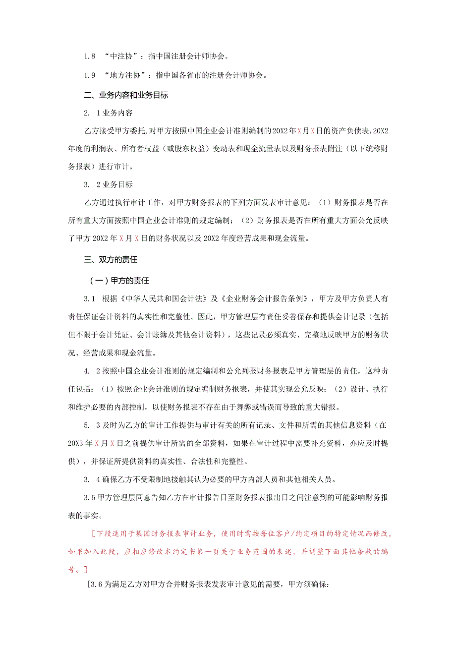 业务约定书第1-1号：一般企业审计业务约定书（境内详式）.docx_第2页