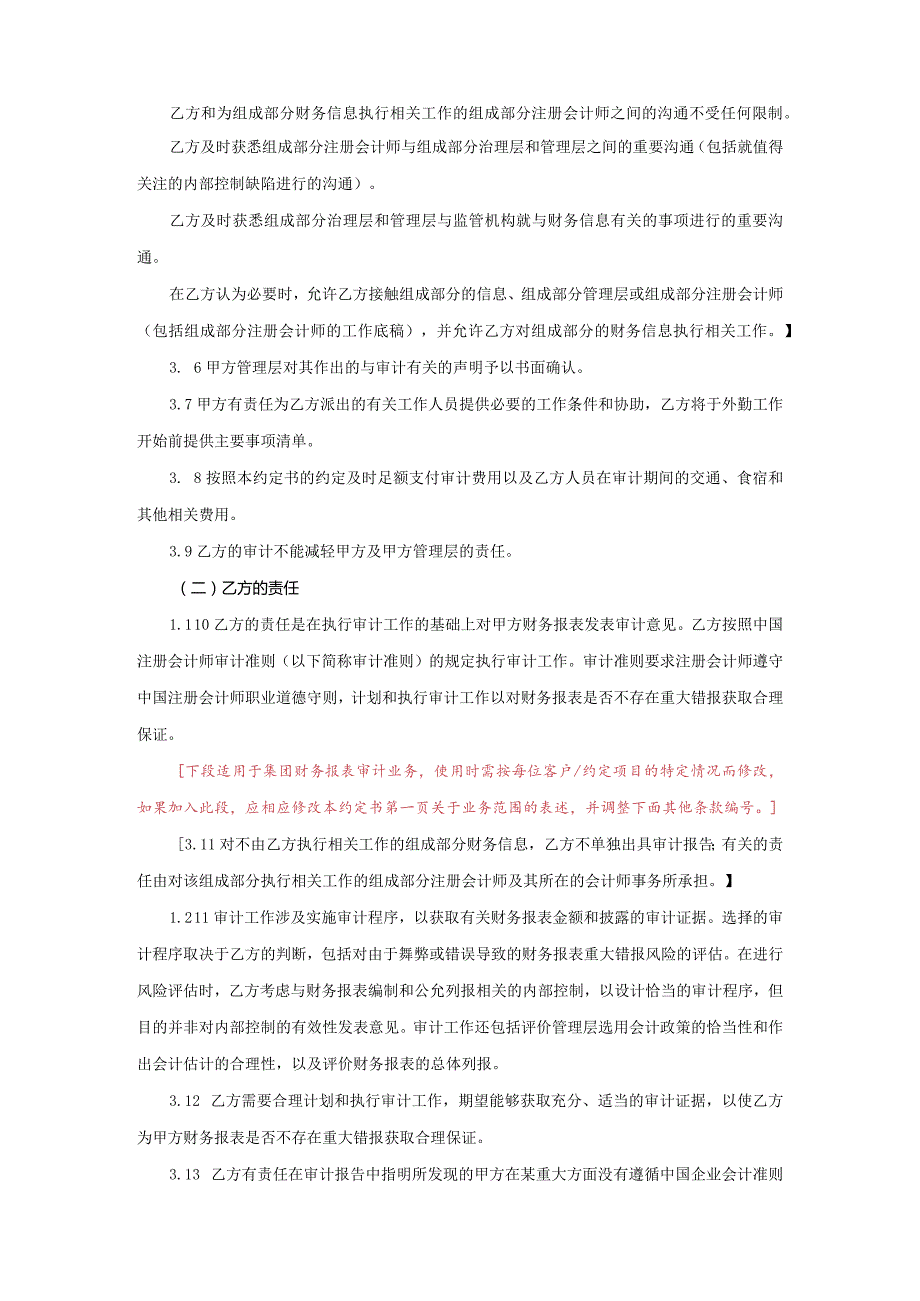 业务约定书第1-1号：一般企业审计业务约定书（境内详式）.docx_第3页