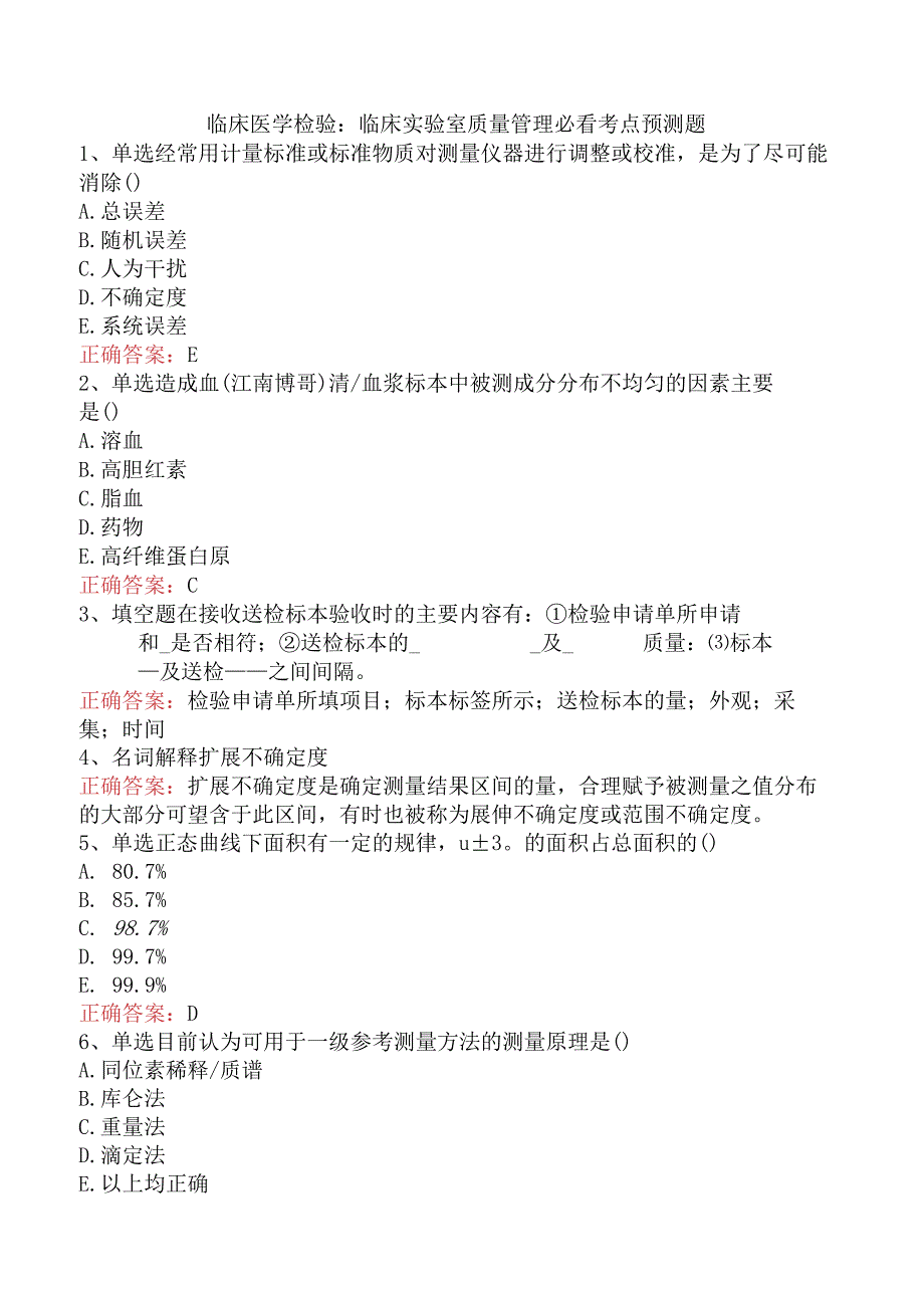 临床医学检验：临床实验室质量管理必看考点预测题.docx_第1页