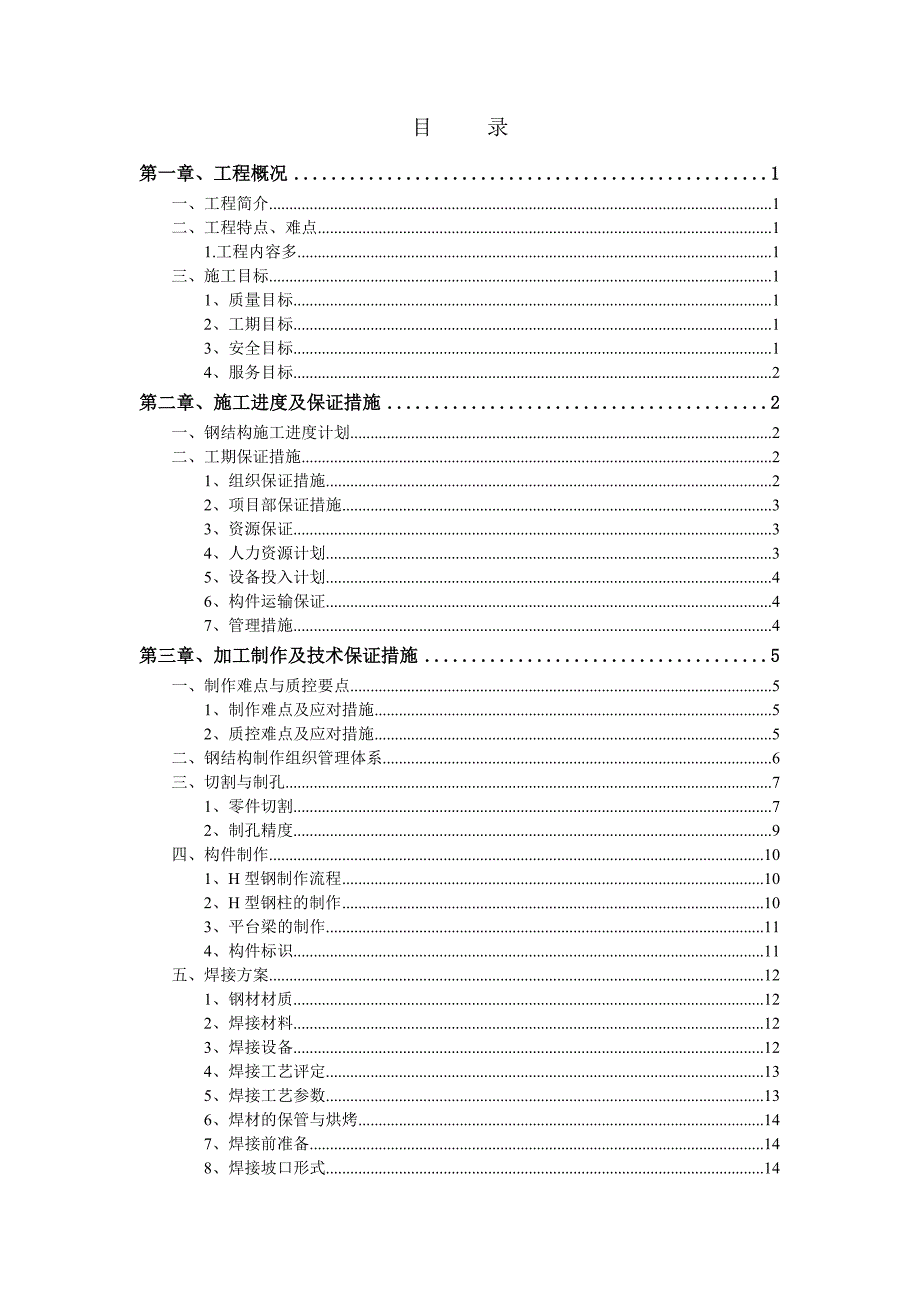 厂房钢构施工方案#河北#焊接工艺.doc_第1页