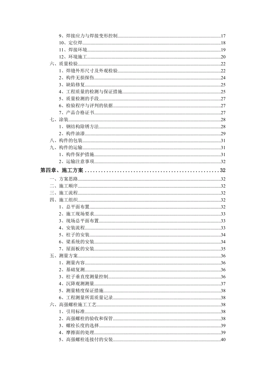 厂房钢构施工方案#河北#焊接工艺.doc_第2页