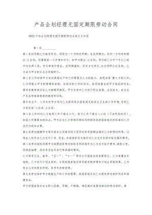 产品企划经理无固定期限劳动合同.docx