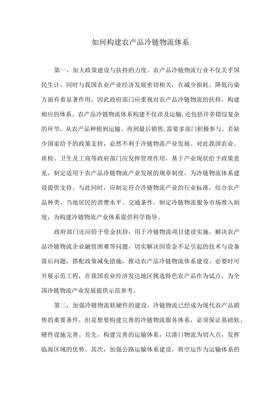 如何构建农产品冷链物流体系.docx_第1页