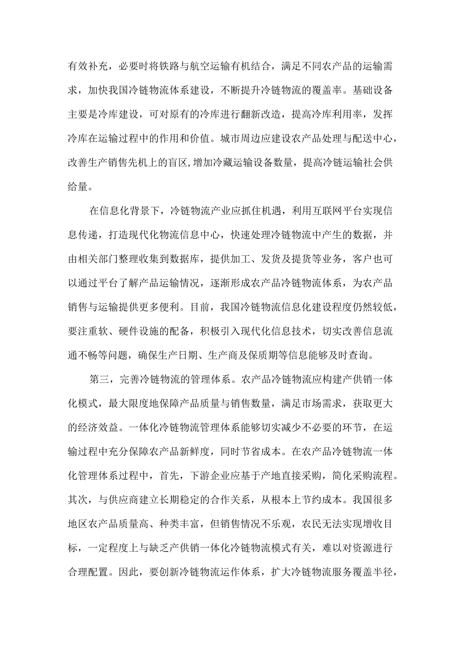 如何构建农产品冷链物流体系.docx_第2页