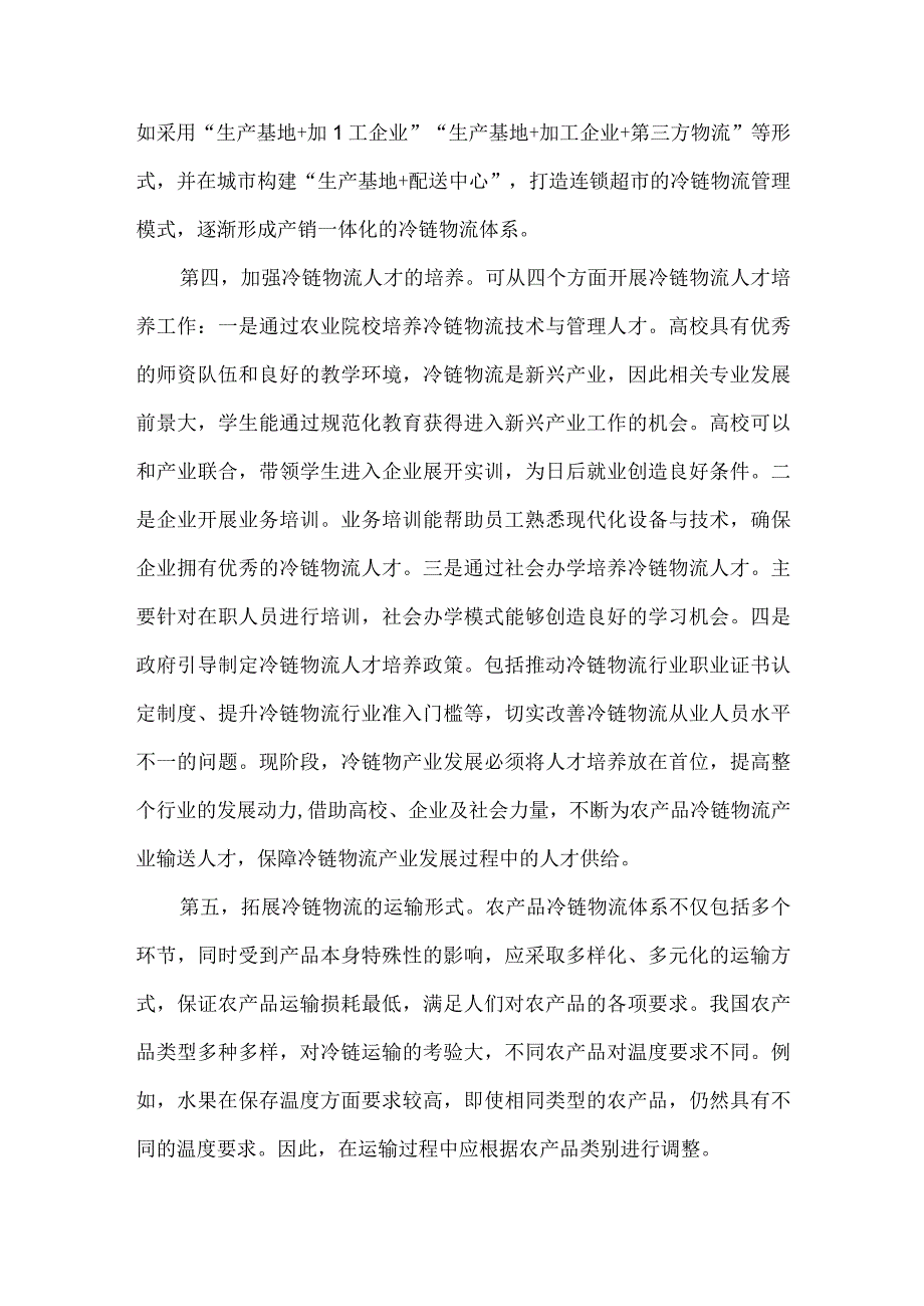 如何构建农产品冷链物流体系.docx_第3页