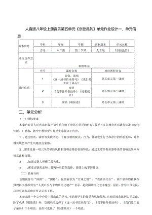 人音版八年级上册音乐第五单元《京腔昆韵》单元作业设计(优质案例10页).docx