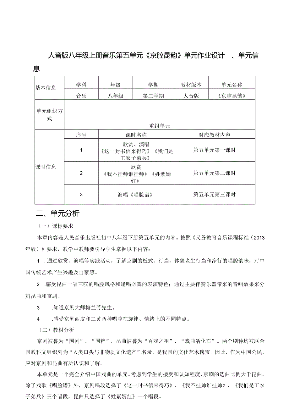 人音版八年级上册音乐第五单元《京腔昆韵》单元作业设计(优质案例10页).docx_第1页