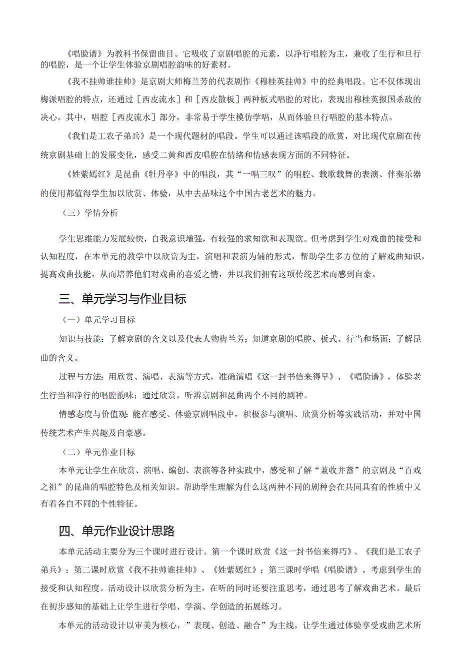 人音版八年级上册音乐第五单元《京腔昆韵》单元作业设计(优质案例10页).docx_第2页