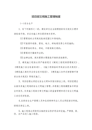 项目部文明施工管理制度.docx