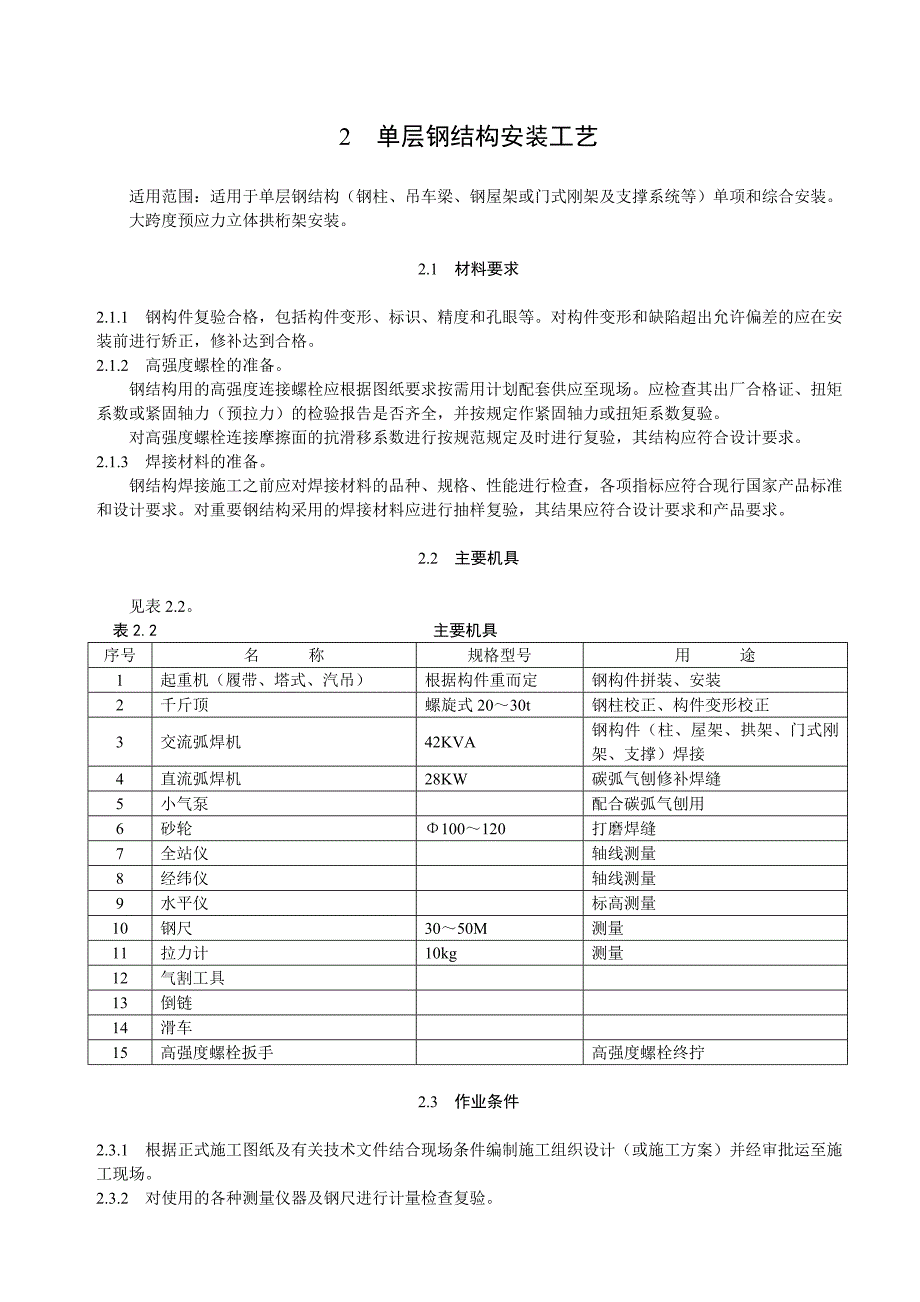 单层钢结构安装施工工艺1.doc_第1页