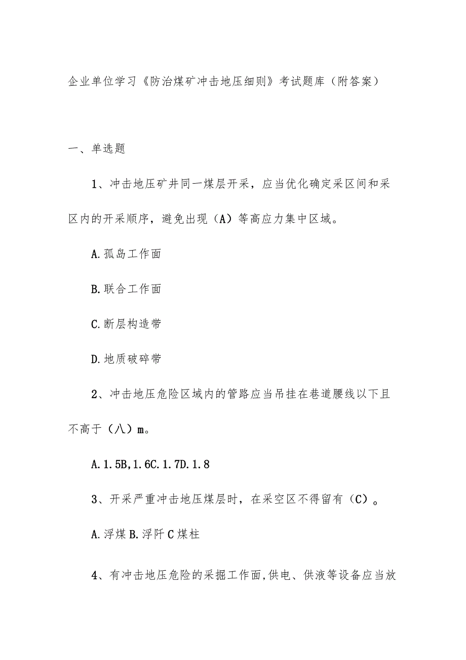 企业单位学习《防治煤矿冲击地压细则》考试题库（附答案）.docx_第1页