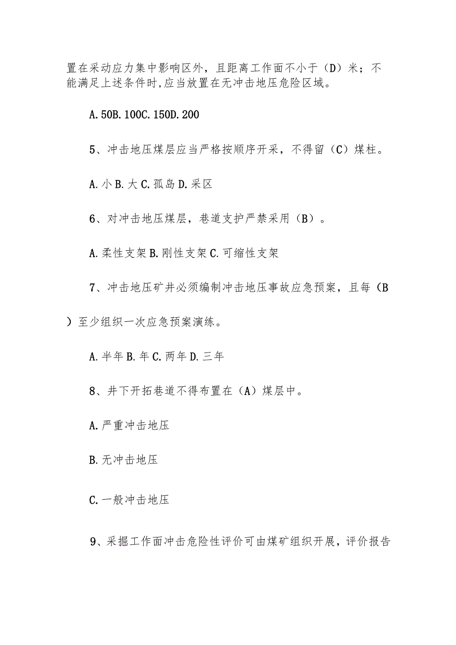 企业单位学习《防治煤矿冲击地压细则》考试题库（附答案）.docx_第2页