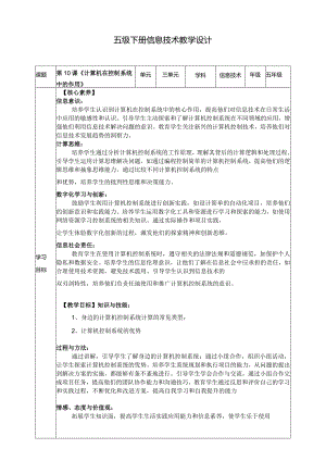 五年级下册信息技术第3单元第10课《计算机在控制系统中的作用》浙教版.docx