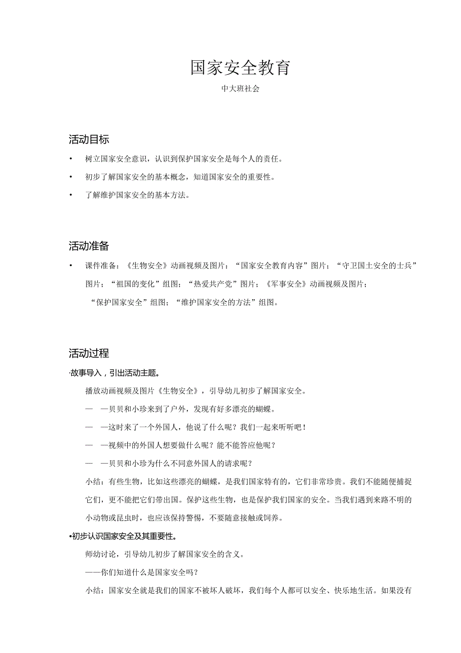 中大班-社会-国家安全教育-教案.docx_第1页