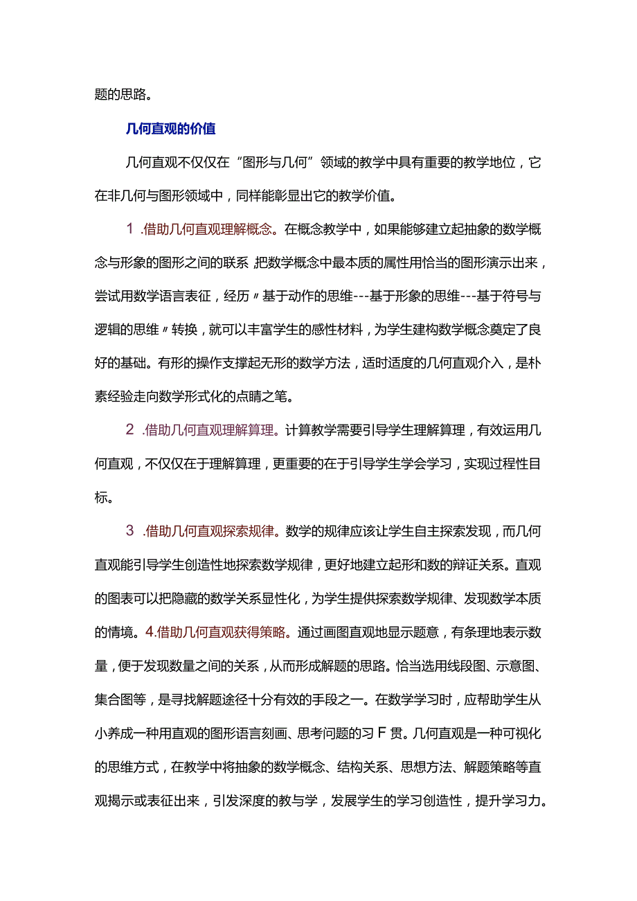 核心素养在小学阶段的具体表现之几何直观.docx_第2页