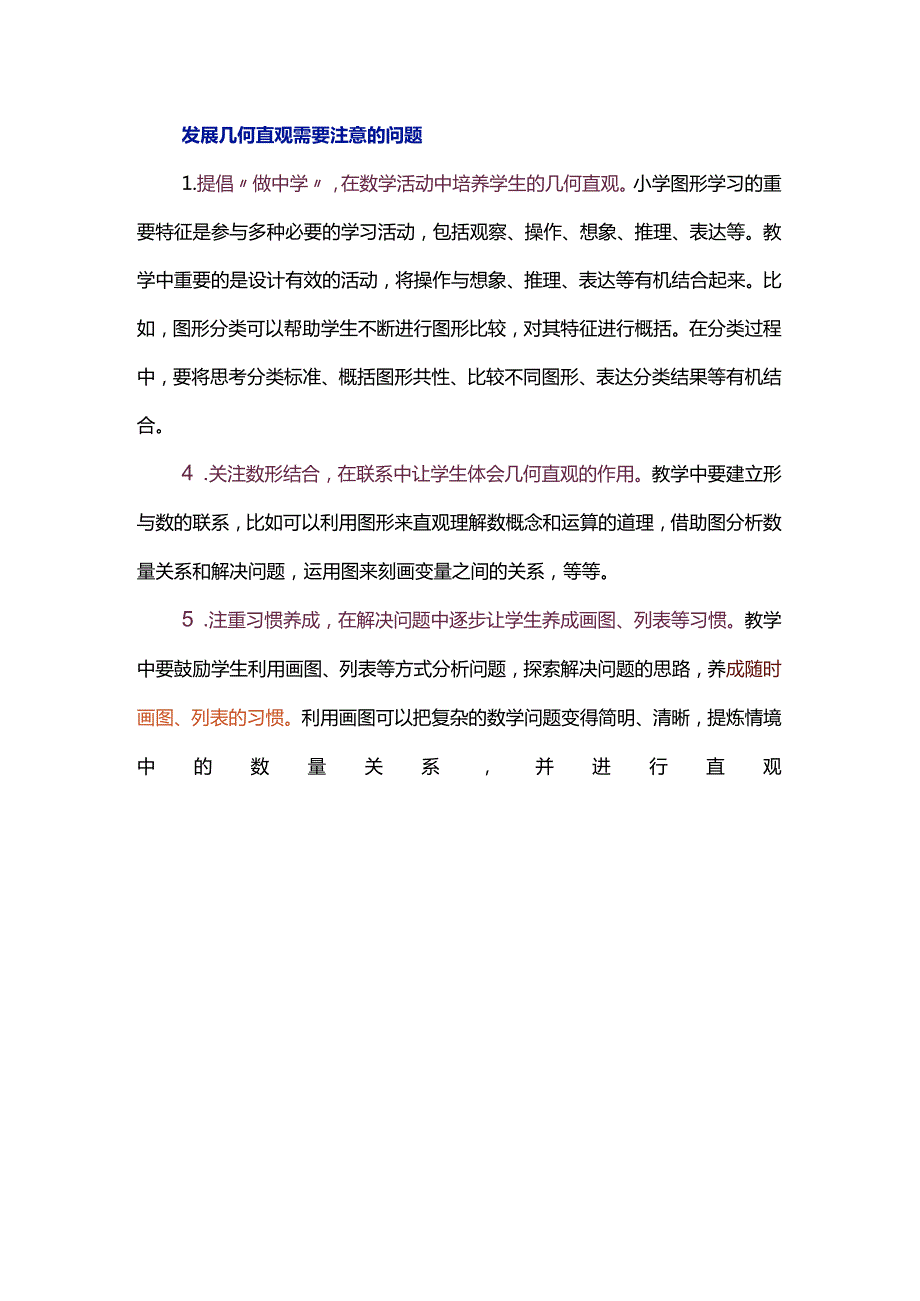 核心素养在小学阶段的具体表现之几何直观.docx_第3页