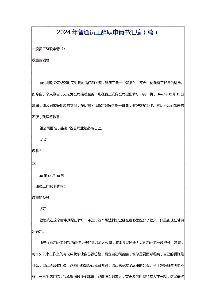 2024年普通员工辞职申请书汇编(篇).docx_第1页