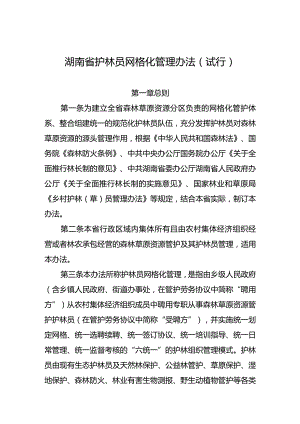 湖南省护林员网格化管理办法（试行）.docx