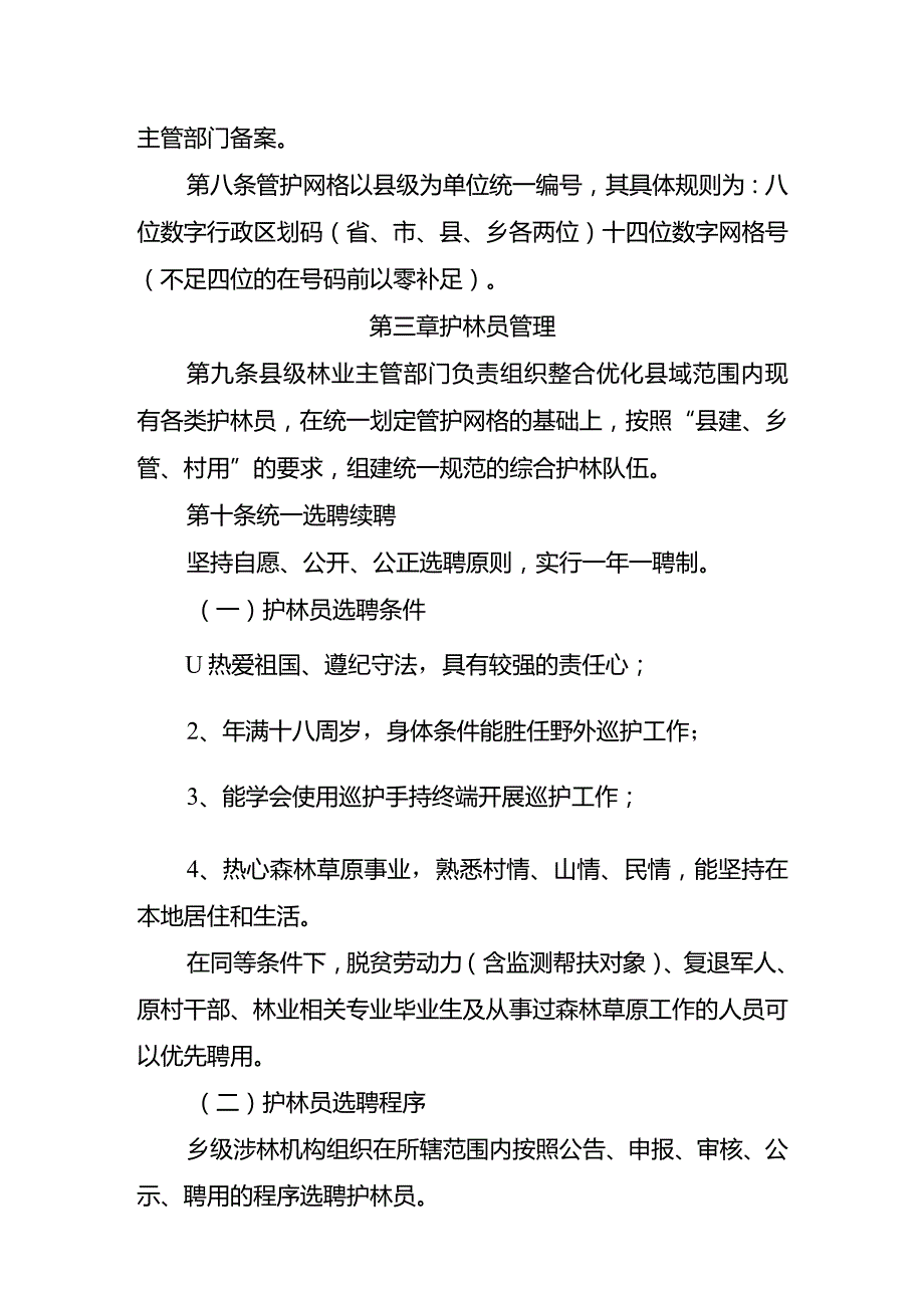 湖南省护林员网格化管理办法（试行）.docx_第3页