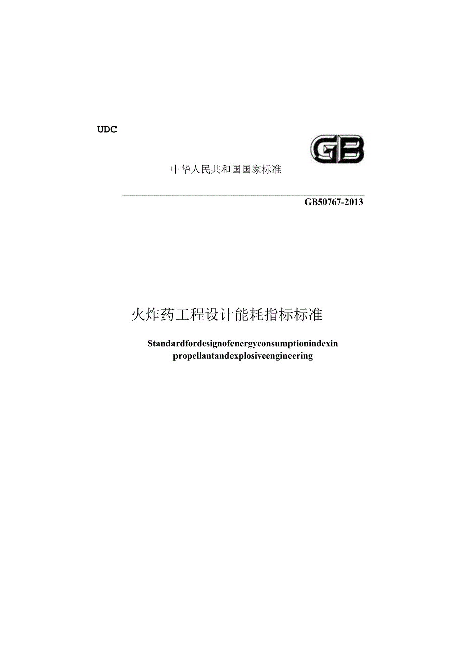 GB50767-2013火炸药工程设计能耗指标标准.docx_第1页