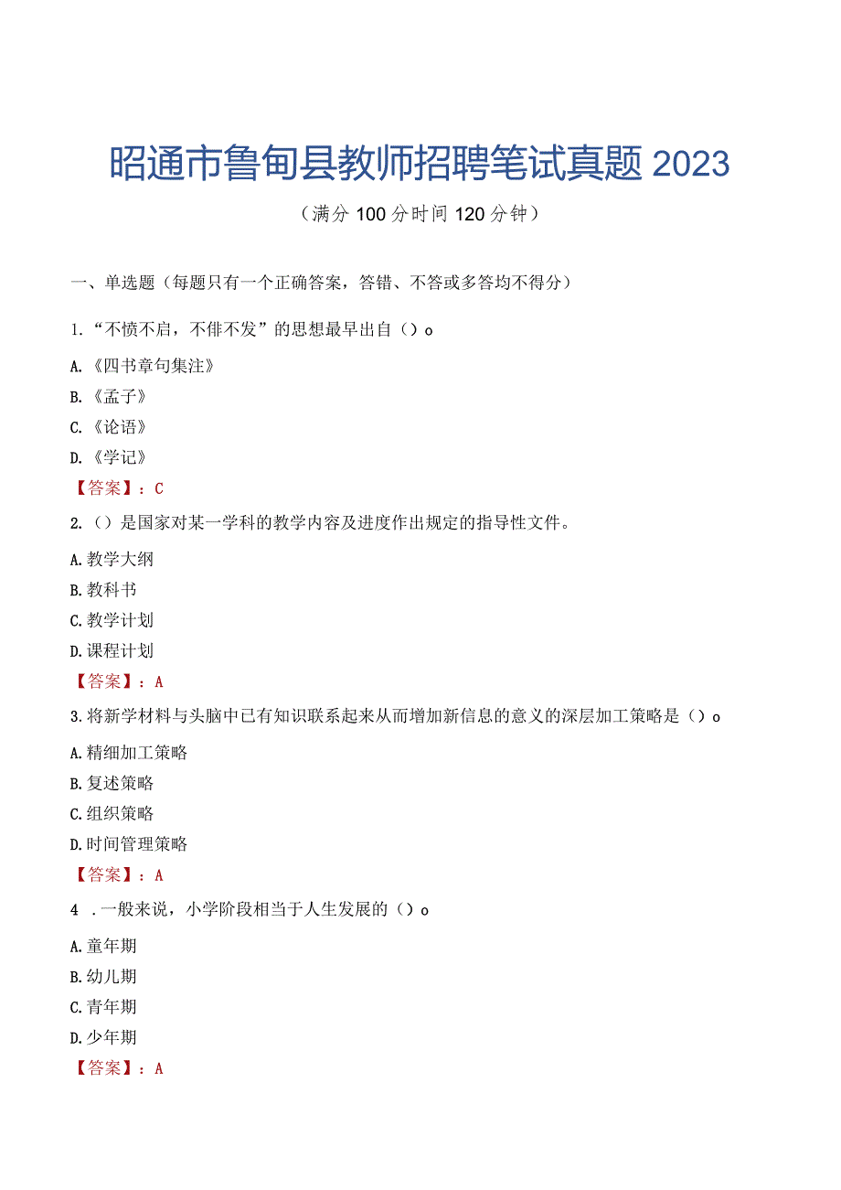 昭通市鲁甸县教师招聘笔试真题2023.docx_第1页