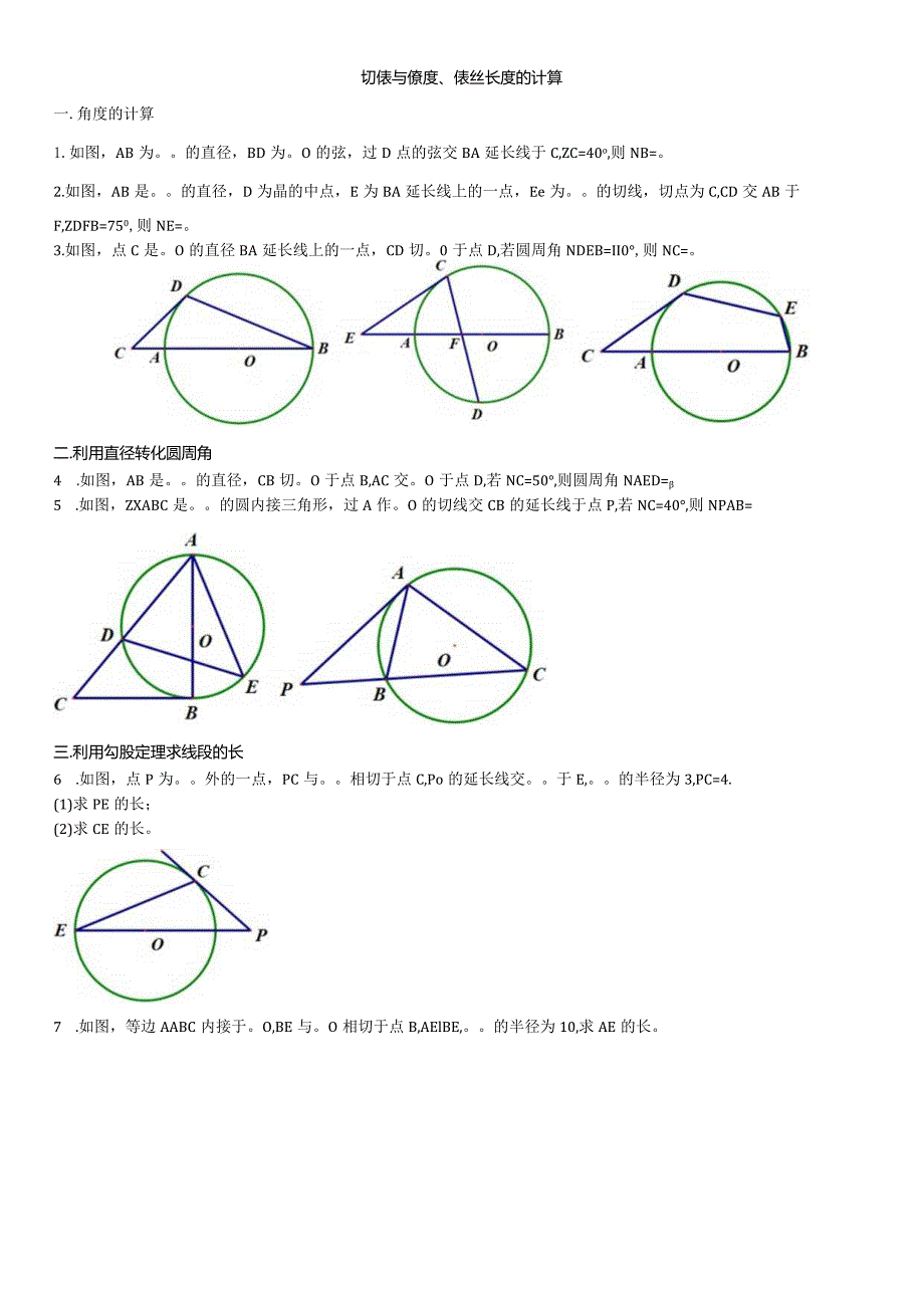 切线与角度长度计算.docx_第1页