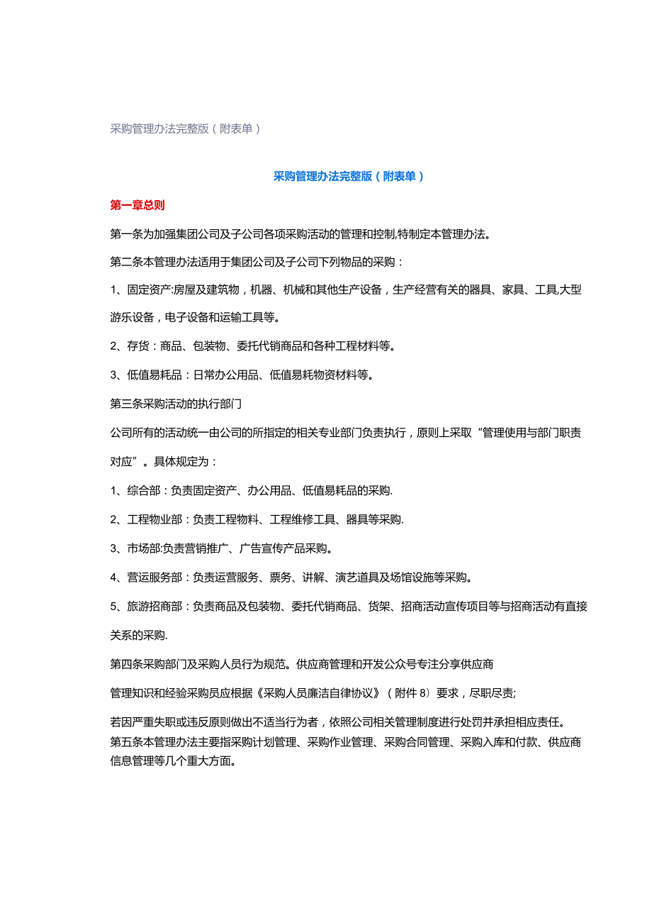 采购管理办法完整版（附表单）.docx_第1页