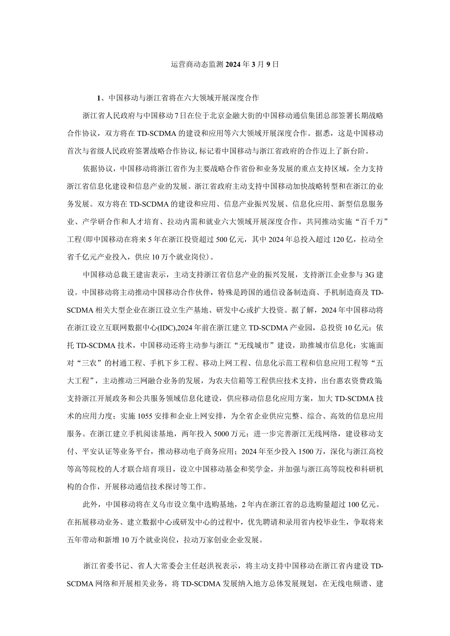 运营商动态监测2024年3月9日.docx_第1页