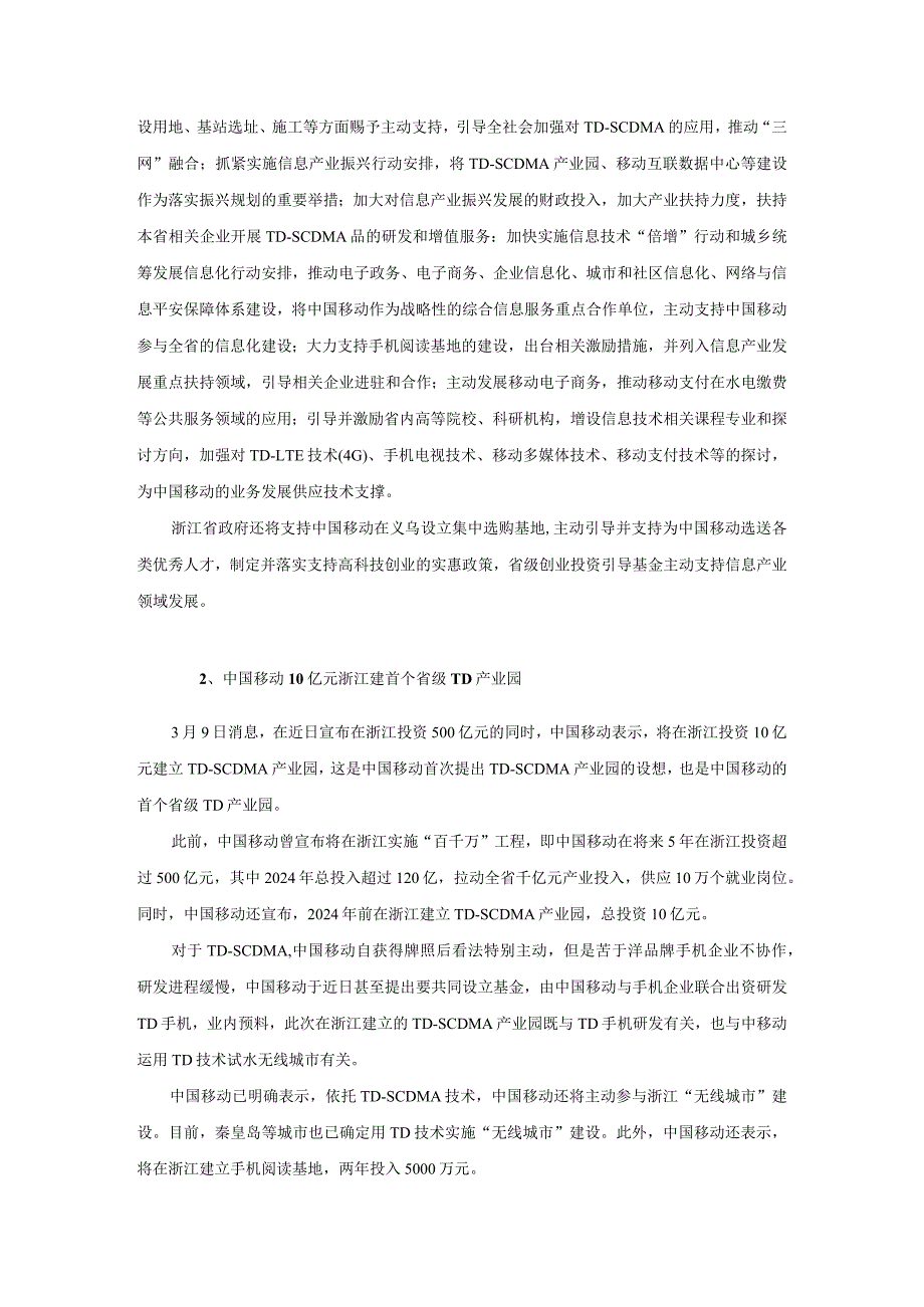 运营商动态监测2024年3月9日.docx_第2页