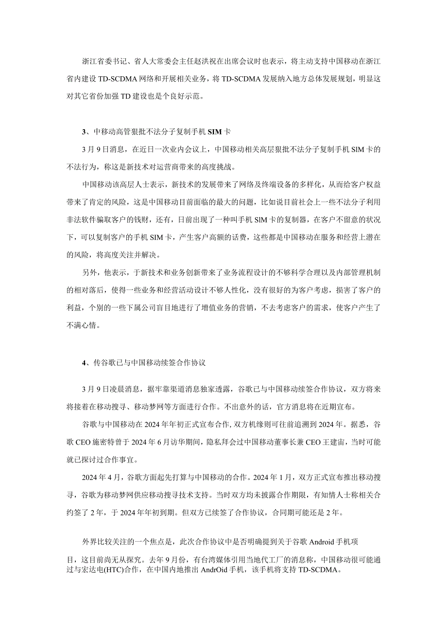 运营商动态监测2024年3月9日.docx_第3页