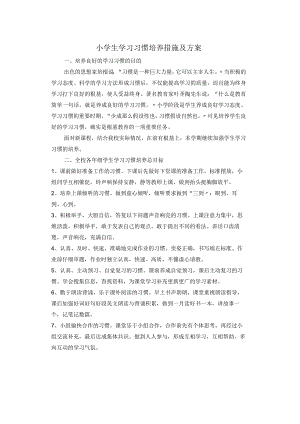 小学生学习习惯培养措施及方案说明.docx