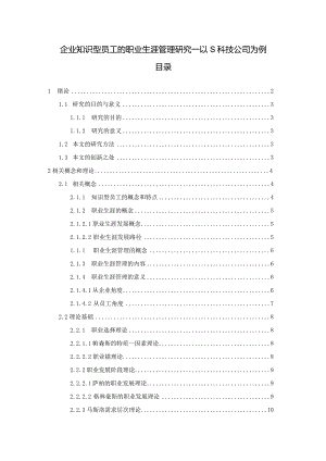 【《企业知识型员工的职业生涯管理研究—以S科技公司为例》12000字（论文）】.docx