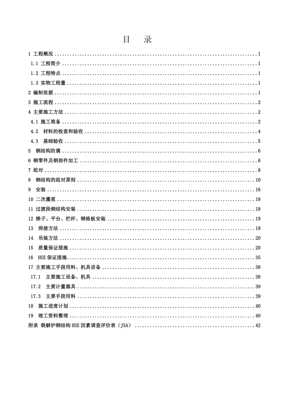 厂房钢结构施工方案#四川.doc_第1页