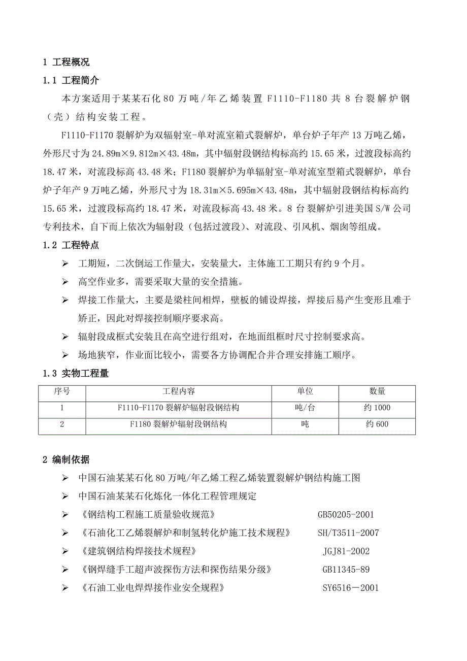 厂房钢结构施工方案#四川.doc_第2页