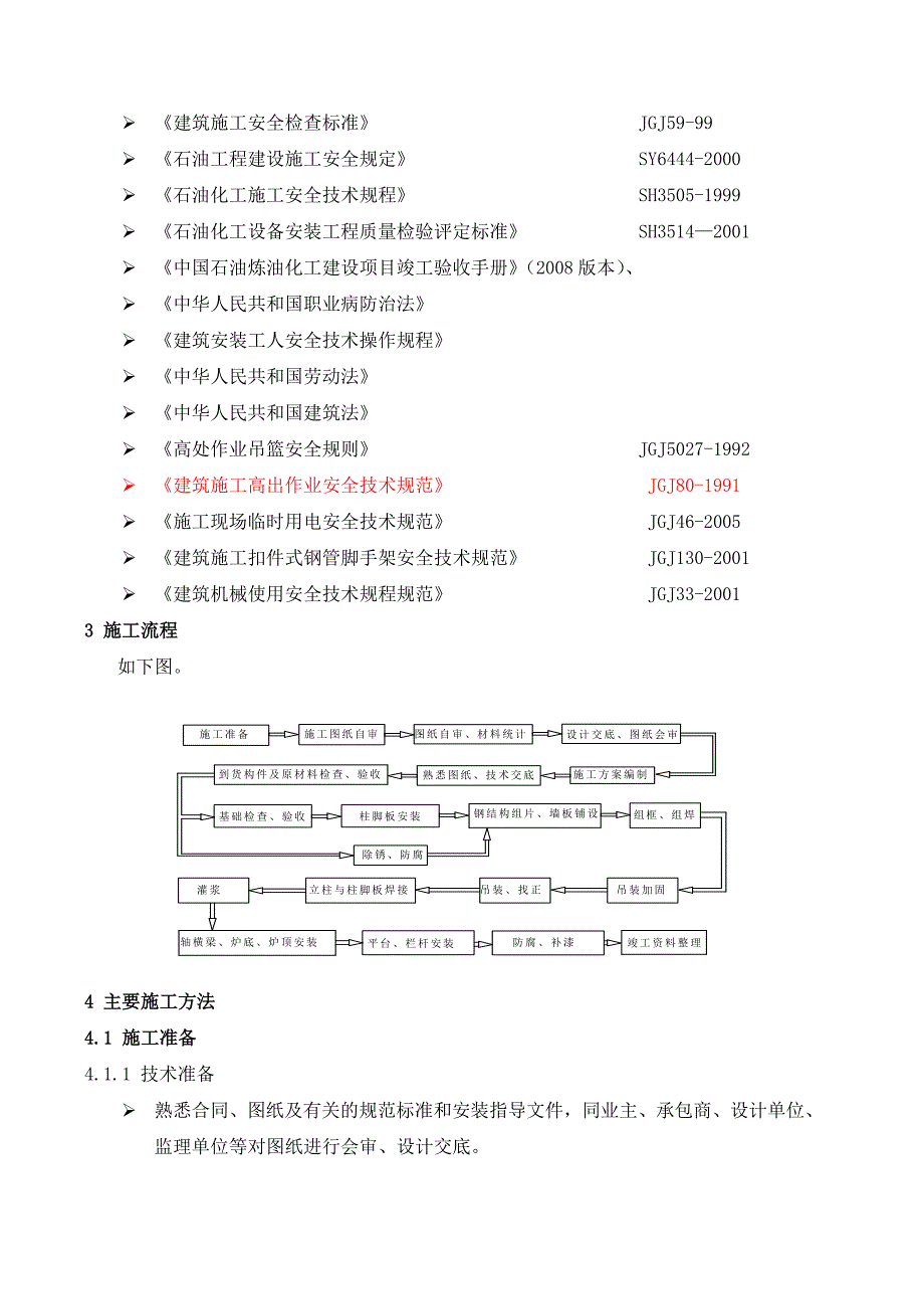 厂房钢结构施工方案#四川.doc_第3页