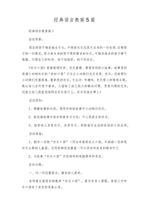 经典语言教案5篇.docx