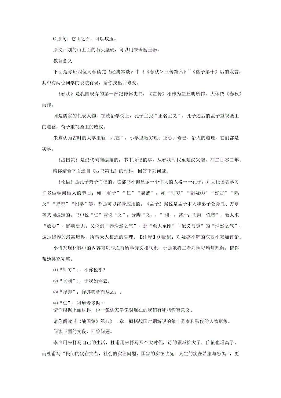 八下名著《经典常谈》真题练.docx_第2页