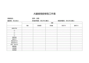 大腿接受腔修型工作表.docx