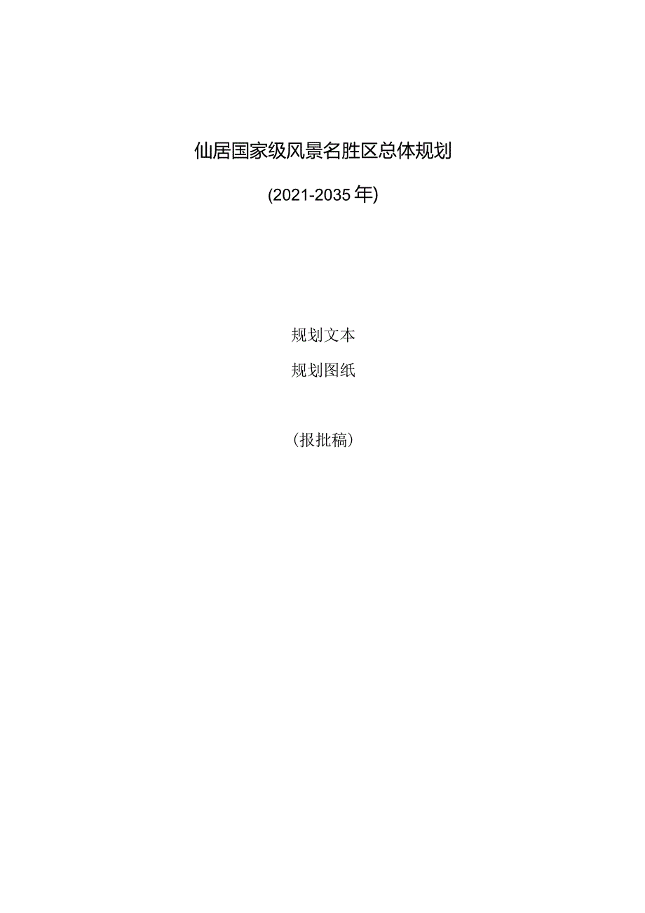 《仙居风景名胜区总体规划（2021-2035年）》.docx_第1页