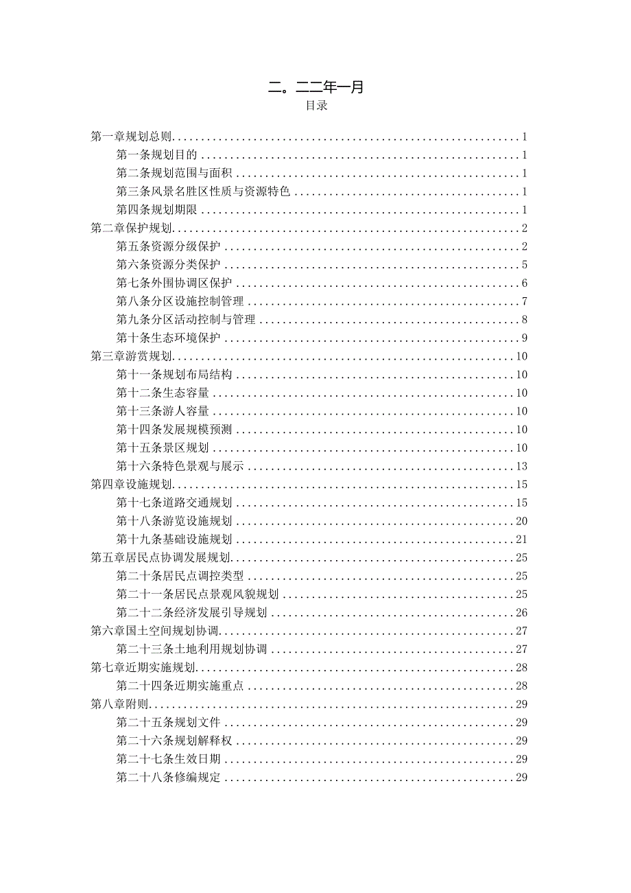 《仙居风景名胜区总体规划（2021-2035年）》.docx_第2页