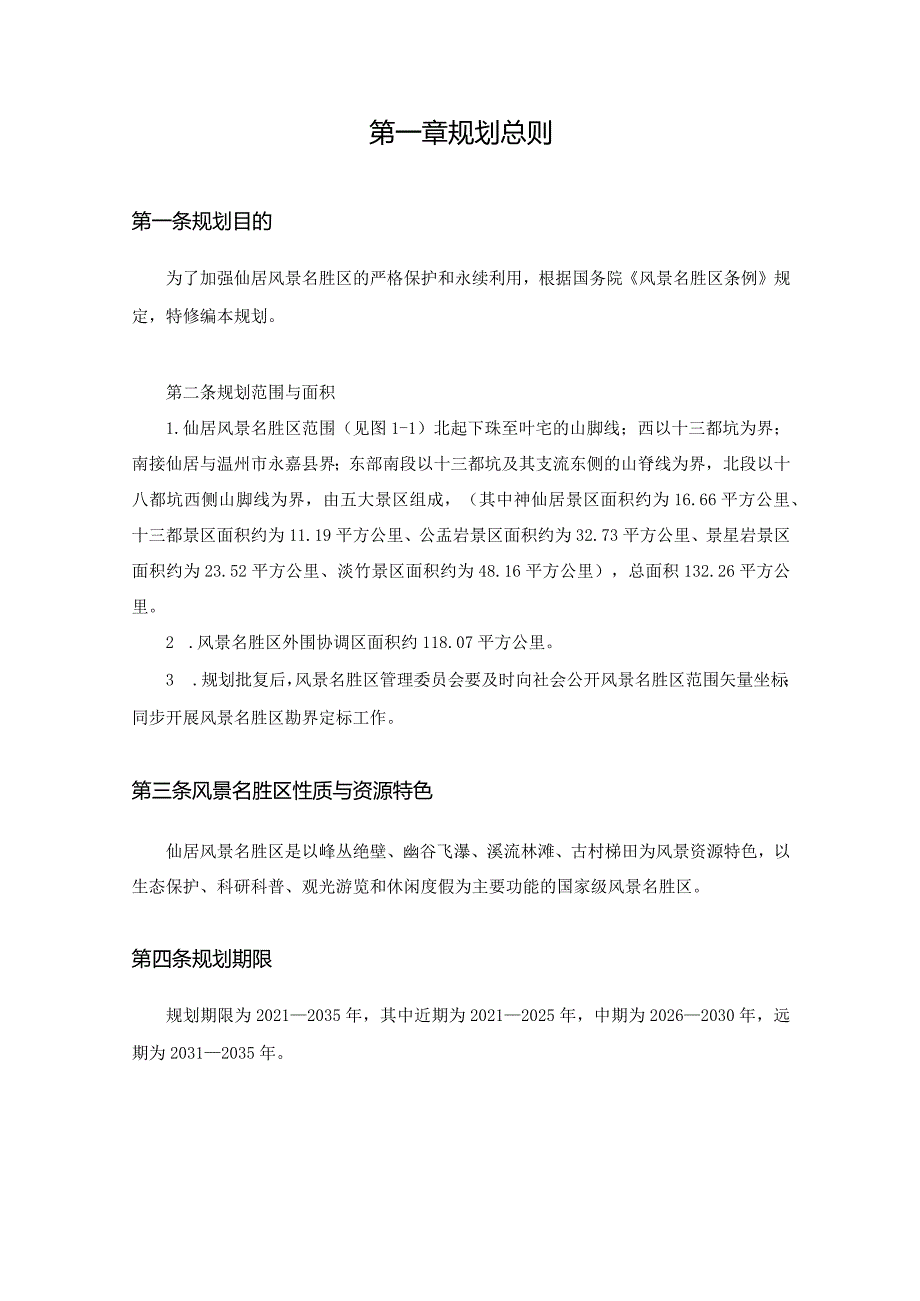 《仙居风景名胜区总体规划（2021-2035年）》.docx_第3页