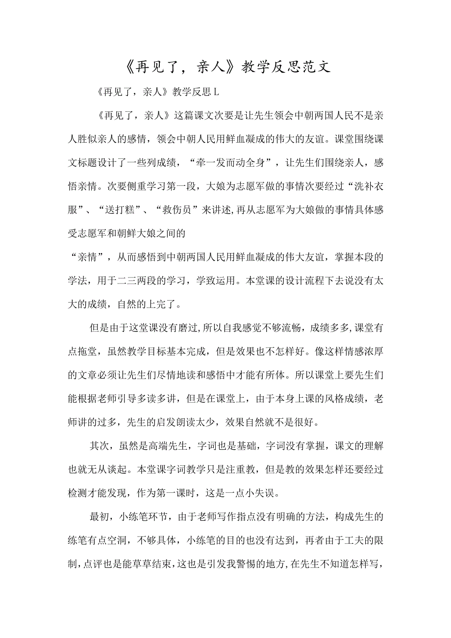 《再见了亲人》教学反思范文-经典教学教辅文档.docx_第1页