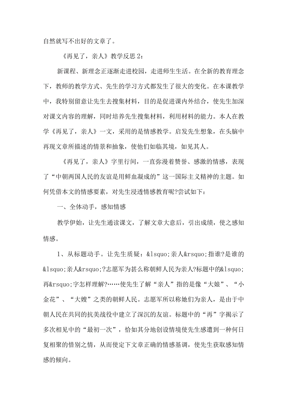 《再见了亲人》教学反思范文-经典教学教辅文档.docx_第2页