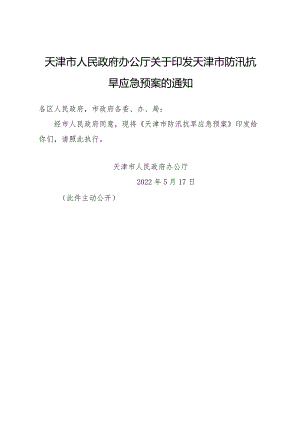 天津市人民政府办公厅关于印发天津市防汛抗旱应急预案的通知.docx