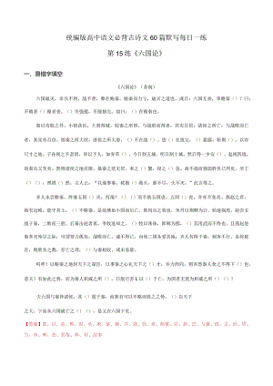 第15练必修下册《六国论》理解性默写（教师版）.docx