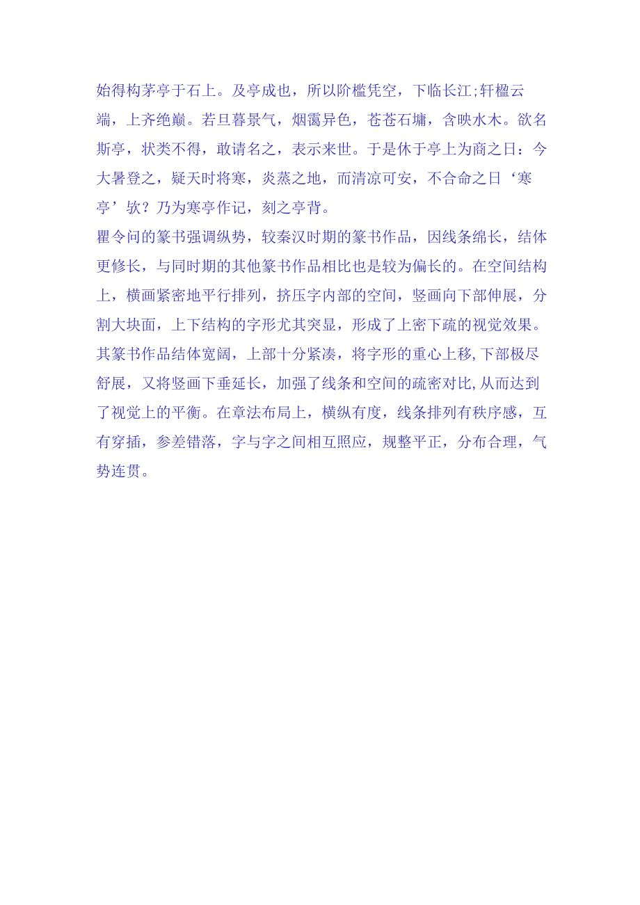 唐代瞿令问书丹的《寒亭记》赏析.docx_第2页