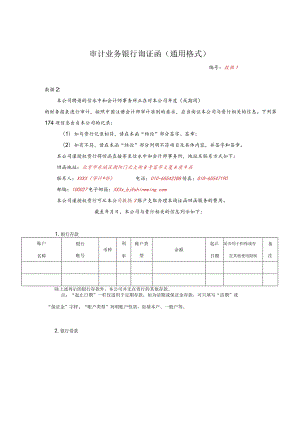 银行询证函-模版.docx